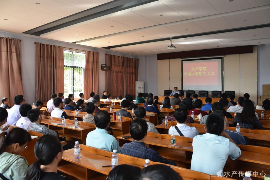 水产学院召开学期末教职工大会.jpg 水产学院召开学期末教职工大会.jpg